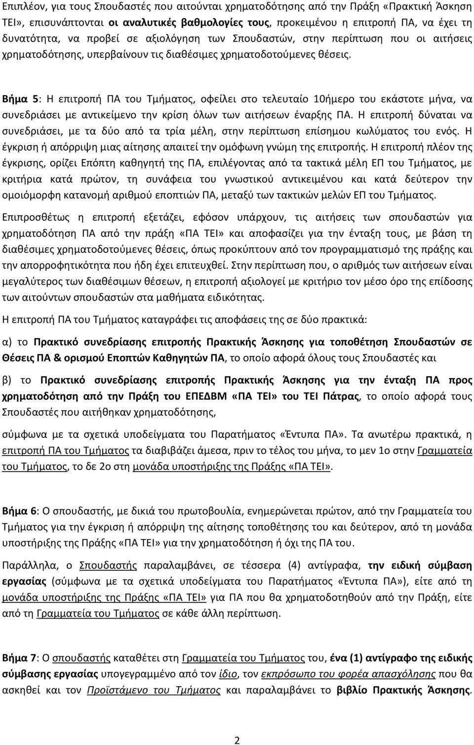 Βήμα 5: Η επιτροπι ΠΑ του Σμιματοσ, οφείλει ςτο τελευταίο 10ιμερο του εκάςτοτε μινα, να ςυνεδριάςει με αντικείμενο τθν κρίςθ όλων των αιτιςεων ζναρξθσ ΠΑ.