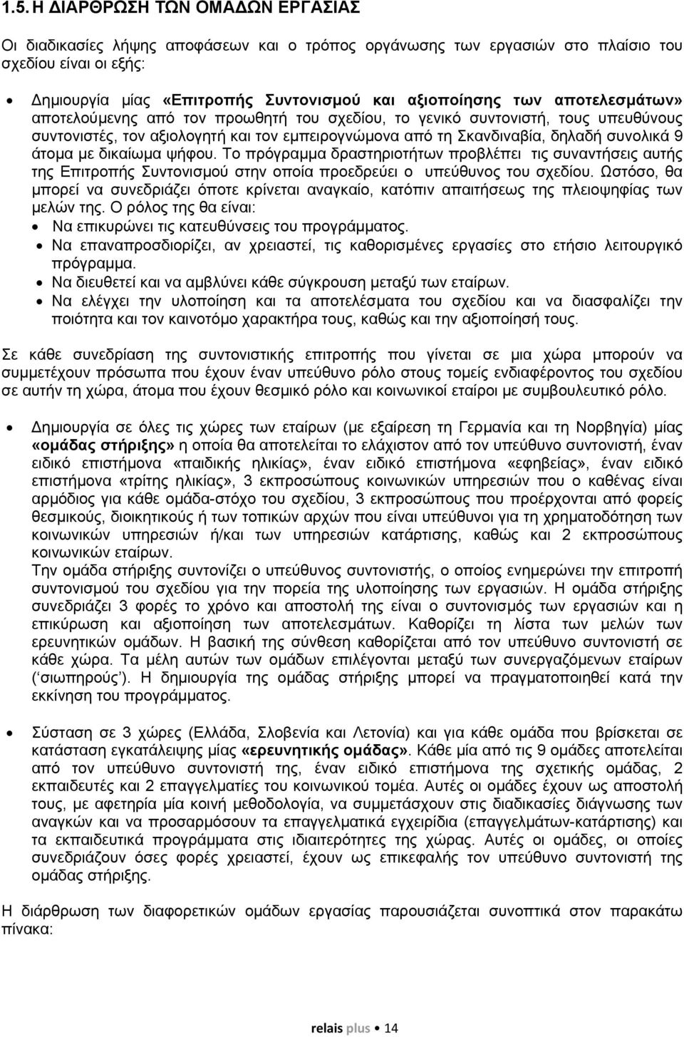 δικαίωµα ψήφου. Το πρόγραµµα δραστηριοτήτων προβλέπει τις συναντήσεις αυτής της Επιτροπής Συντονισµού στην οποία προεδρεύει ο υπεύθυνος του σχεδίου.