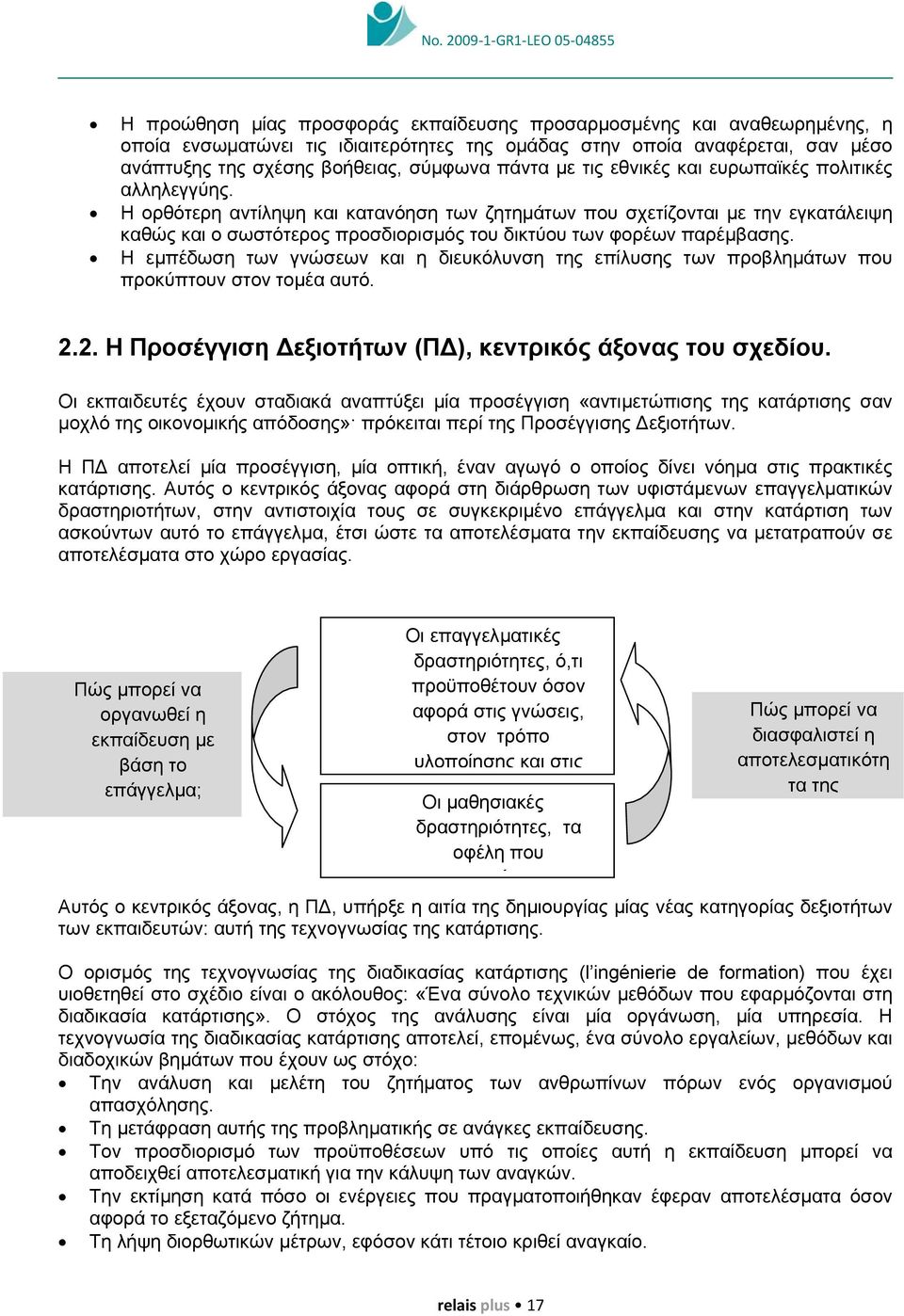 Η ορθότερη αντίληψη και κατανόηση των ζητηµάτων που σχετίζονται µε την εγκατάλειψη καθώς και ο σωστότερος προσδιορισµός του δικτύου των φορέων παρέµβασης.