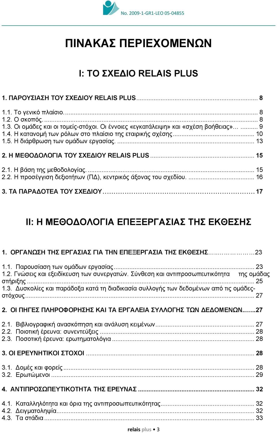 Η ΜΕΘΟ ΟΛΟΓΙΑ ΤΟΥ ΣΧΕ ΙΟΥ RELAIS PLUS... 15 2.1. H βάση της µεθοδολογίας.... 15 2.2. Η προσέγγιση δεξιοτήτων (Π ), κεντρικός άξονας του σχεδίου.... 16 3. ΤΑ ΠΑΡΑ ΟΤΕΑ ΤΟΥ ΣΧΕ ΙΟΥ.