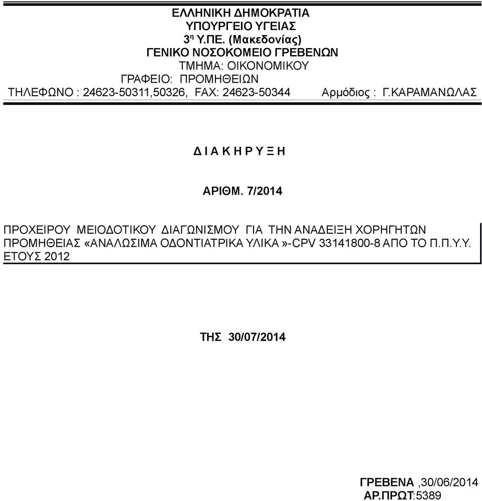 24623-50311,50326, FAX: 24623-50344 Αρμόδιος : Γ.ΚΑΡΑΜΑΝΩΛΑΣ Δ Ι Α Κ Η Ρ Υ Ξ Η ΑΡΙΘΜ.