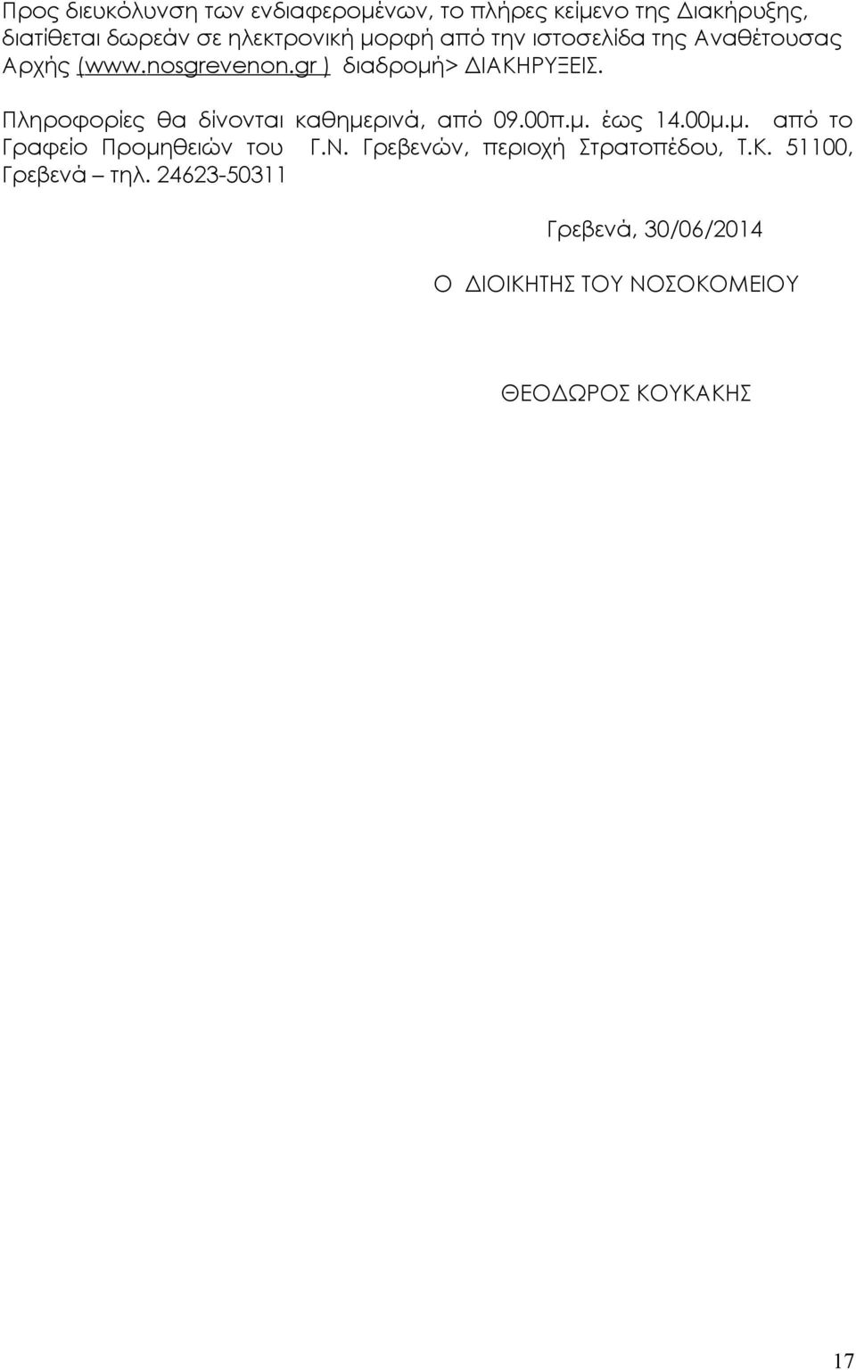 Πληροφορίες θα δίνονται καθημερινά, από 09.00π. έως 14.00 από το Γραφείο Προμηθειών του Γ.Ν.