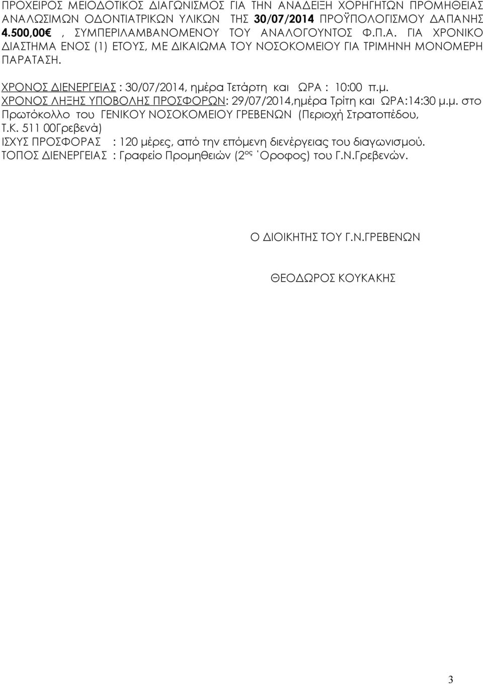 ΧΡΟΝΟΣ ΔΙΕΝΕΡΓΑΣ : 30/07/2014, ημέρα Τάρτη και ΩΡΑ : 10:00 π.