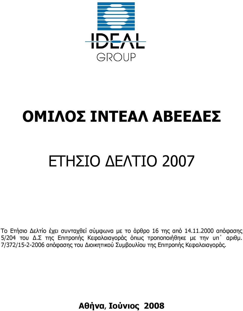 σ της Επιτροπής Κεφαλαιαγοράς όπως τροποποιήθηκε µε την υπ αριθµ.