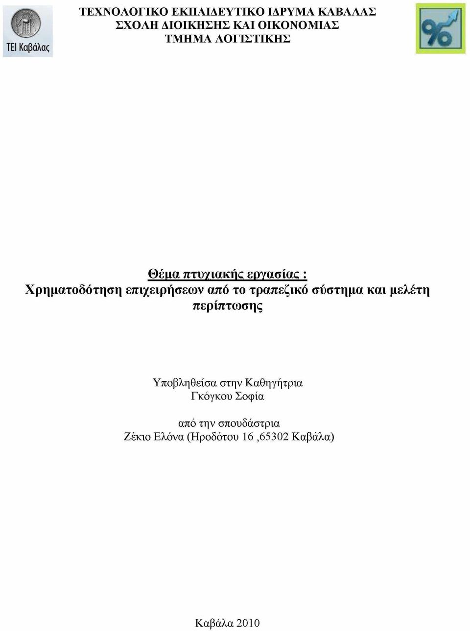 το τραπεζικό σύστημα και μελέτη περίπτωσης Υποβληθείσα στην Καθηγήτρια