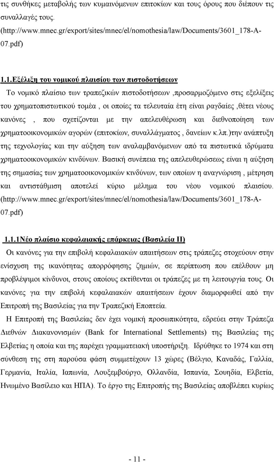 είναι ραγδαίες,θέτει νέους κανόνες, που σχετίζονται με την απελευθέρωση και διεθνοποίηση των χρηματοοικονομικών αγορών (επιτοκίων, συναλλάγματος, δανείων κ.λπ.