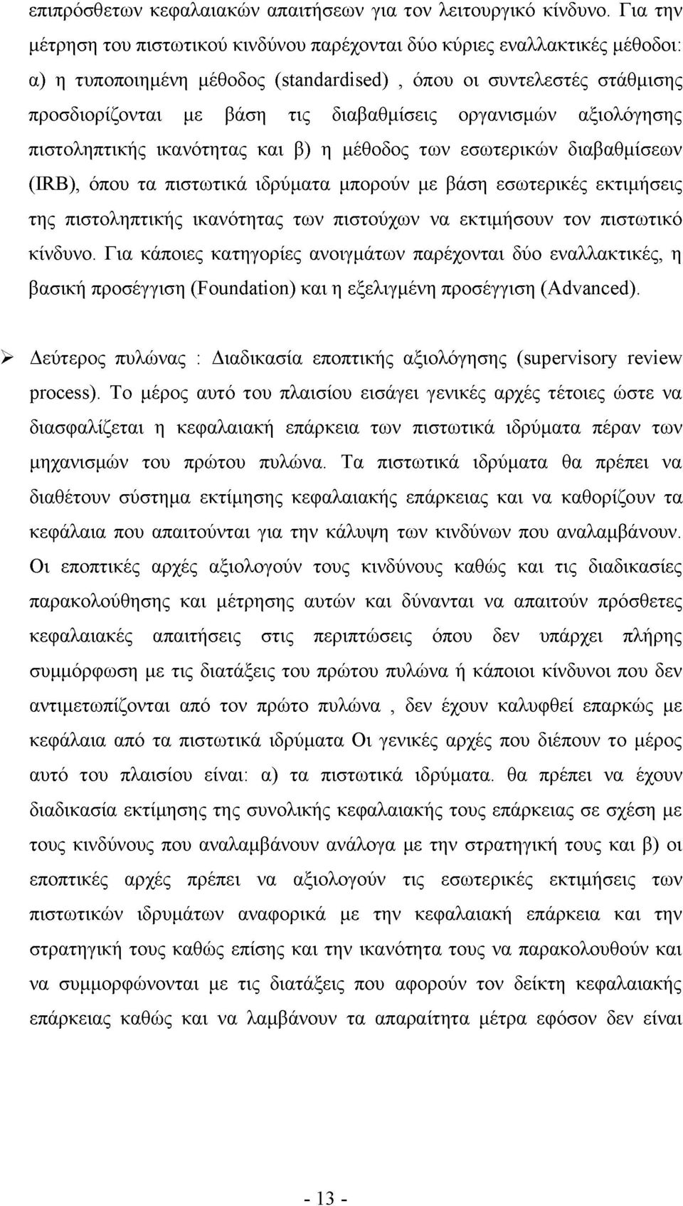 οργανισμών αξιολόγησης πιστοληπτικής ικανότητας και β) η μέθοδος των εσωτερικών διαβαθμίσεων (IRB), όπου τα πιστωτικά ιδρύματα μπορούν με βάση εσωτερικές εκτιμήσεις της πιστοληπτικής ικανότητας των