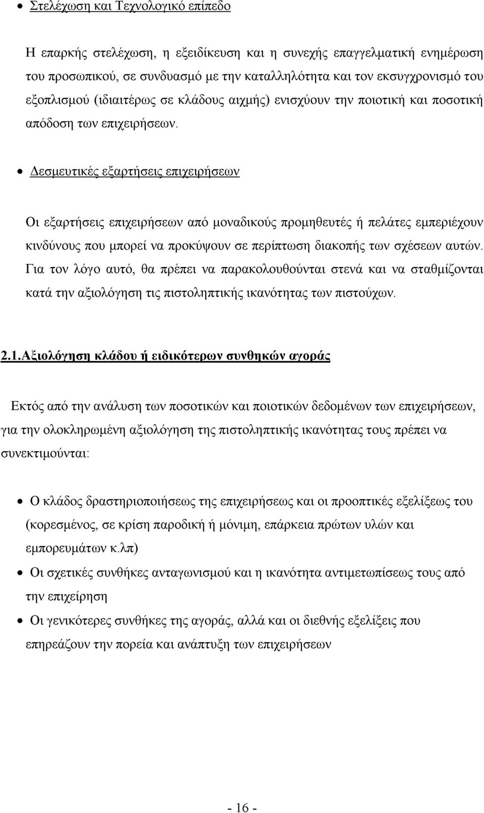 Δεσμευτικές εξαρτήσεις επιχειρήσεων Οι εξαρτήσεις επιχειρήσεων από μοναδικούς προμηθευτές ή πελάτες εμπεριέχουν κινδύνους που μπορεί να προκύψουν σε περίπτωση διακοπής των σχέσεων αυτών.