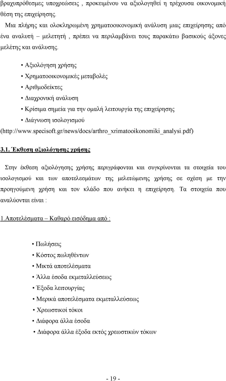 Αξιολόγηση χρήσης Χρηματοοικονομικές μεταβολές Αριθμοδείκτες Διαχρονική ανάλυση Κρίσιμα σημεία για την ομαλή λειτουργία της επιχείρησης Διάγνωση ισολογισμού (http://www.specisoft.