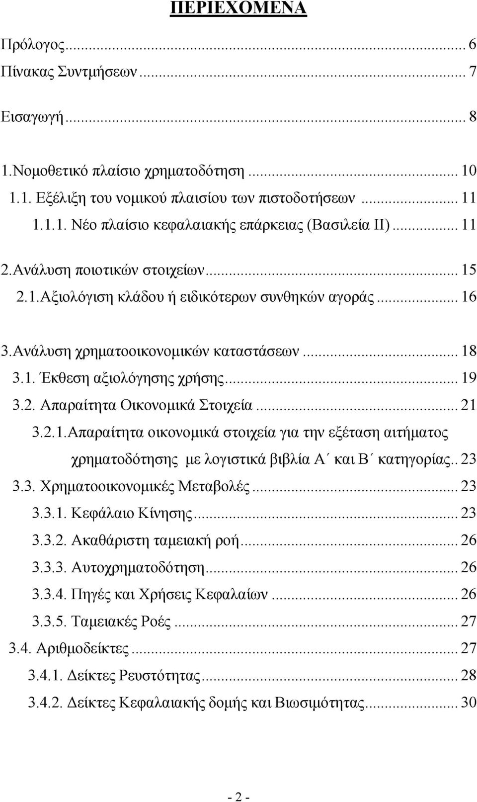 ..21 3.2.1. Απαραίτητα οικονομικά στοιχεία για την εξέταση αιτήματος χρηματοδότησης με λογιστικά βιβλία Α' και Β' κατηγορίας.. 23 3.3. Χρηματοοικονομικές Μεταβολές...23 3.3.1. Κεφάλαιο Κίνησης...23 3.3.2. Ακαθάριστη ταμειακή ροή.