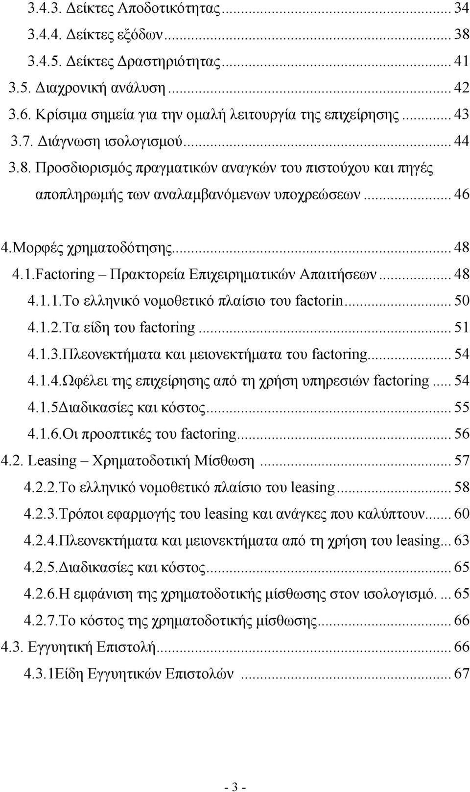 Factoring - Πρακτορεία Επιχειρηματικών Απαιτήσεων...48 4.1.1. Το ελληνικό νομοθετικό πλαίσιο του factorin...50 4.1.2. Τα είδη του factoring... 51 4.1.3. Πλεονεκτήματα και μειονεκτήματα του factoring.