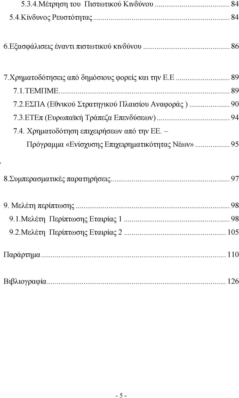 ΕΤΕπ (Ευρωπαϊκή Τράπεζα Επενδύσεων)... 94 7.4. Χρηματοδότηση επιχειρήσεων από την ΕΕ. - Πρόγραμμα «Ενίσχυσης Επιχειρηματικότητας Νέων»...95 8.