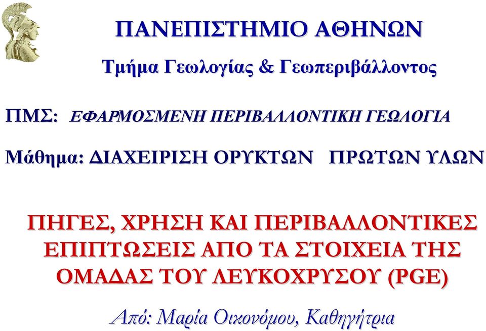 ΠΡΩΤΩΝ ΥΛΩΝ ΠΗΓΕΣ, ΧΡΗΣΗ ΚΑΙ ΠΕΡΙΒΑΛΛΟΝΤΙΚΕΣ ΕΠΙΠΤΩΣΕΙΣ ΑΠΟ ΤΑ