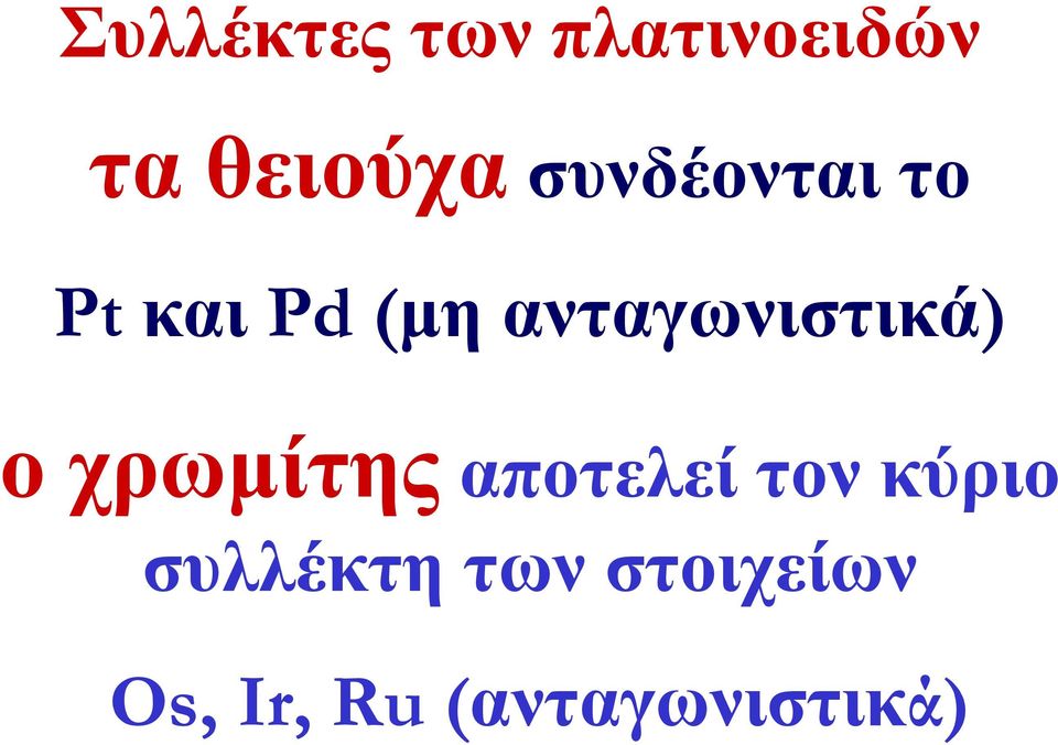 ανταγωνιστικά) οχρωμίτηςαποτελεί τον