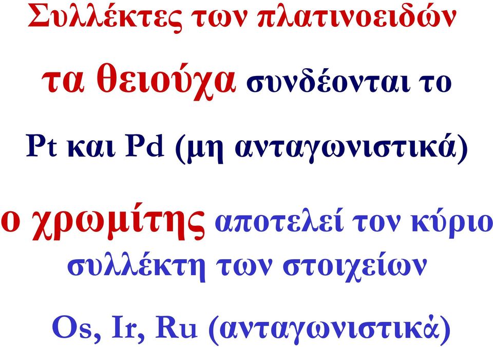 ανταγωνιστικά) οχρωμίτηςαποτελεί τον