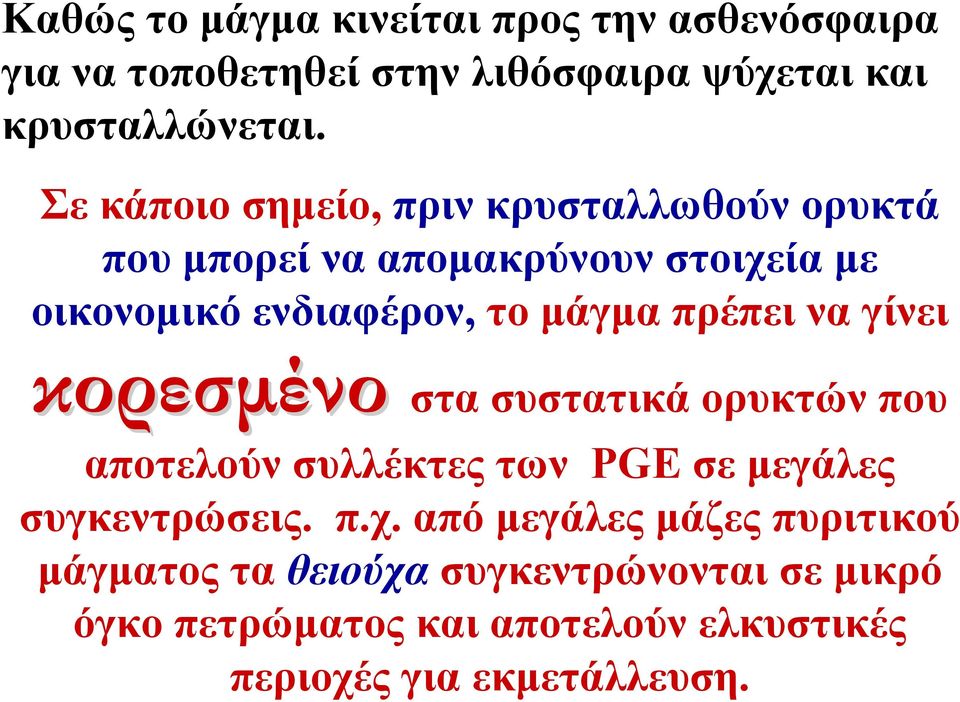 πρέπει να γίνει κορεσμένο στα συστατικά ορυκτών που αποτελούν συλλέκτες των PGE σε μεγάλες συγκεντρώσεις. π.χ.