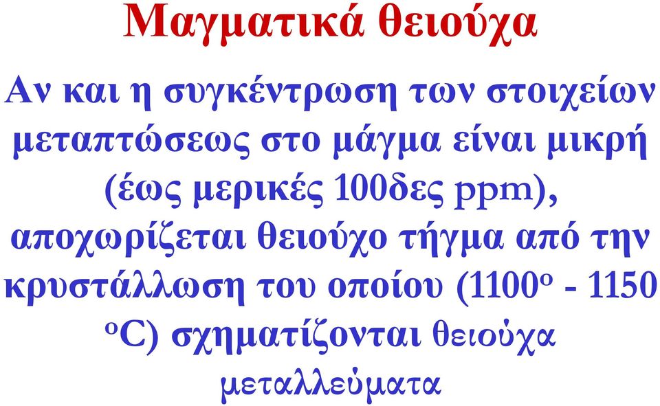 ppm), αποχωρίζεται θειούχο τήγμα από την κρυστάλλωση