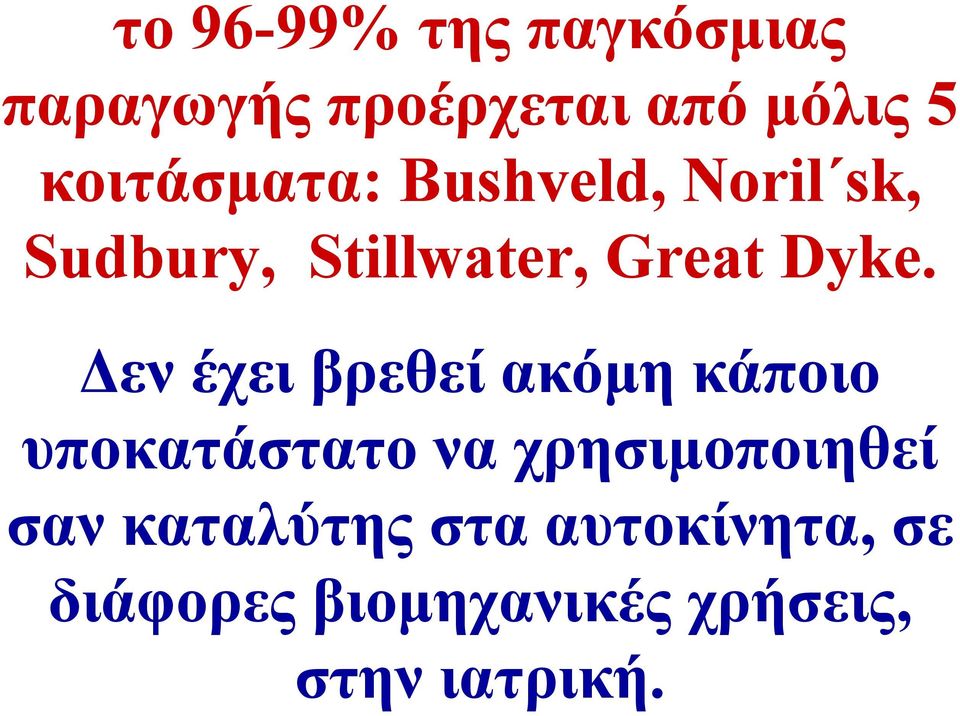 Δεν έχει βρεθεί ακόμη κάποιο υποκατάστατο να χρησιμοποιηθεί σαν