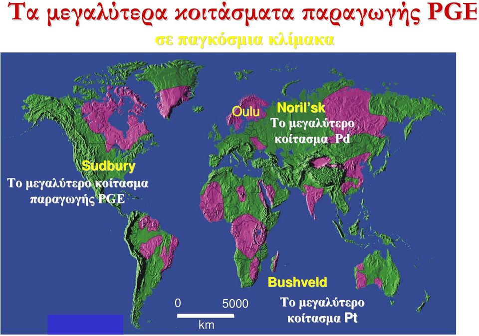 κοίτασμα Pd Sudbury Το μεγαλύτερο κοίτασμα