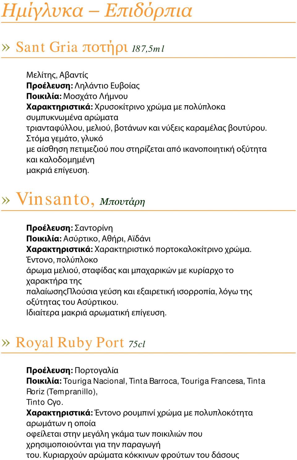 » Vinsanto, Μπουτάρη Προέλευση: Σαντορίνη Ποικιλία: Ασύρτικο, Αθήρι, Αϊδάνι Χαρακτηριστικά: Χαρακτηριστικό πορτοκαλοκίτρινο χρώμα.