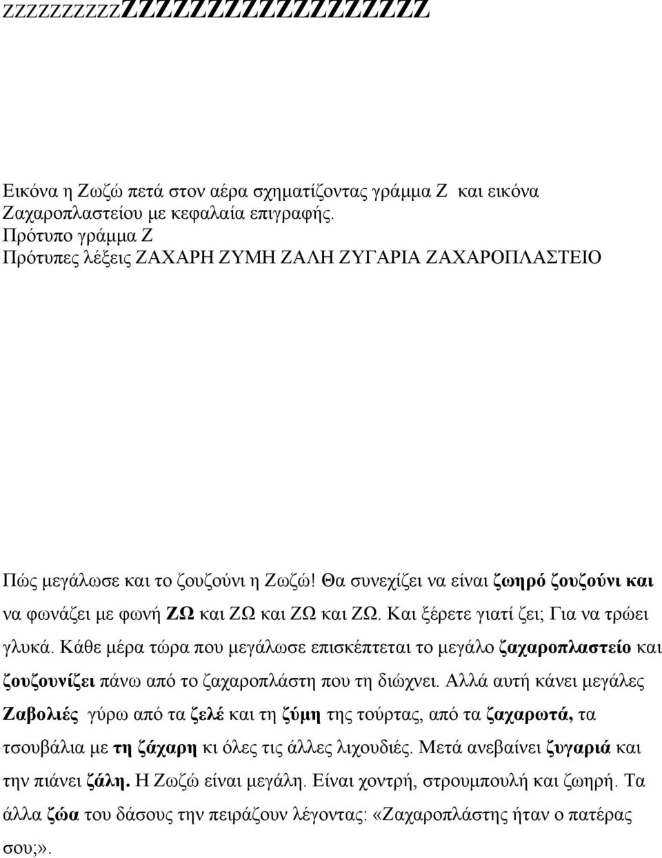 Και ξέρετε γιατί ζει; Για να τρώει γλυκά. Κάθε μέρα τώρα που μεγάλωσε επισκέπτεται το μεγάλο ζαχαροπλαστείο και ζουζουνίζει πάνω από το ζαχαροπλάστη που τη διώχνει.