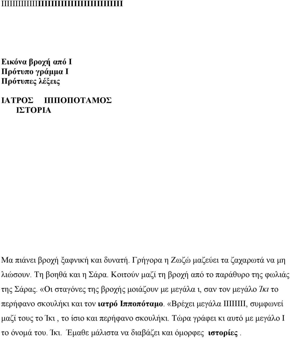 «Οι σταγόνες της βροχής μοιάζουν με μεγάλα ι, σαν τον μεγάλο Ίκι το περήφανο σκουλήκι και τον ιατρό Ιπποπόταμο.