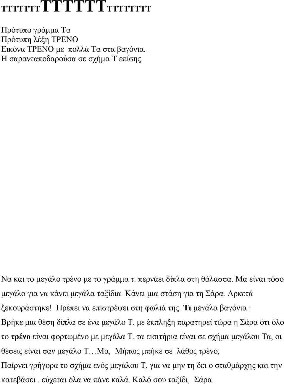 Τι μεγάλα βαγόνια : Βρήκε μια θέση δίπλα σε ένα μεγάλο Τ. με έκπληξη παρατηρεί τώρα η Σάρα ότι όλο το τρένο είναι φορτωμένο με μεγάλα Τ.