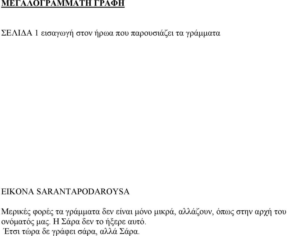 τα γράμματα δεν είναι μόνο μικρά, αλλάζουν, όπως στην αρχή του