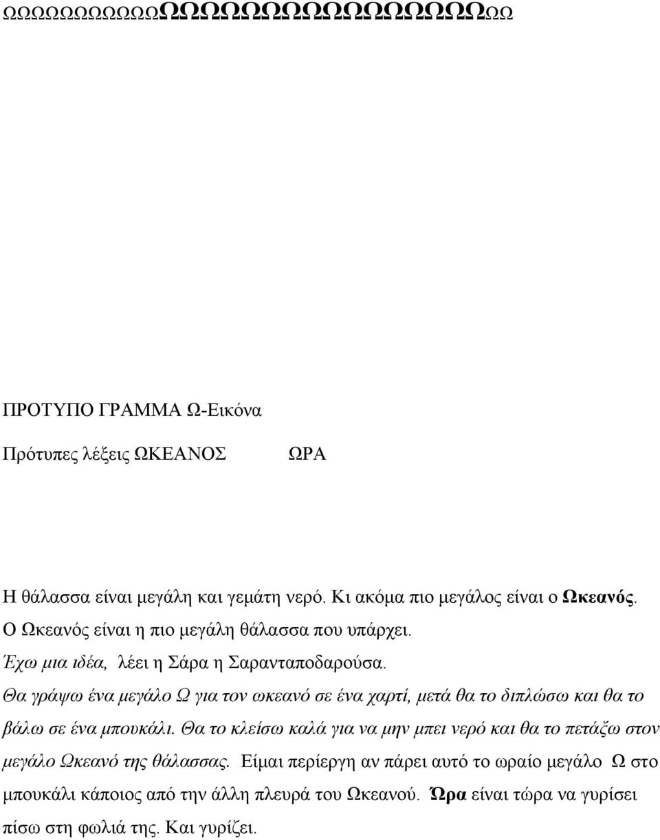 Θα γράψω ένα μεγάλο Ω για τον ωκεανό σε ένα χαρτί, μετά θα το διπλώσω και θα το βάλω σε ένα μπουκάλι.