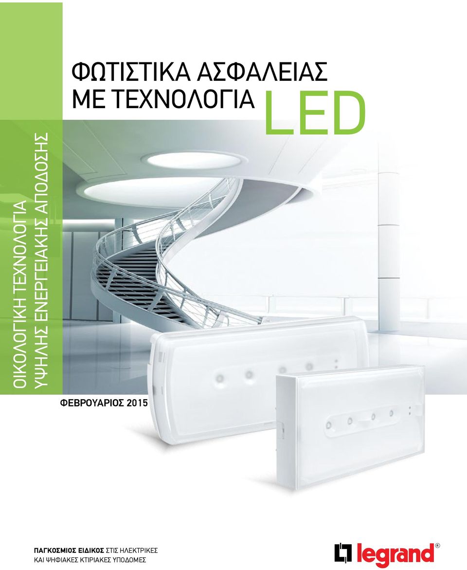 LED ΦΕΒΡΟΥΑΡΙΟΣ 2015 ΠΑΓΚΟΣΜΙΟΣ ΕΙΔΙΚΟΣ