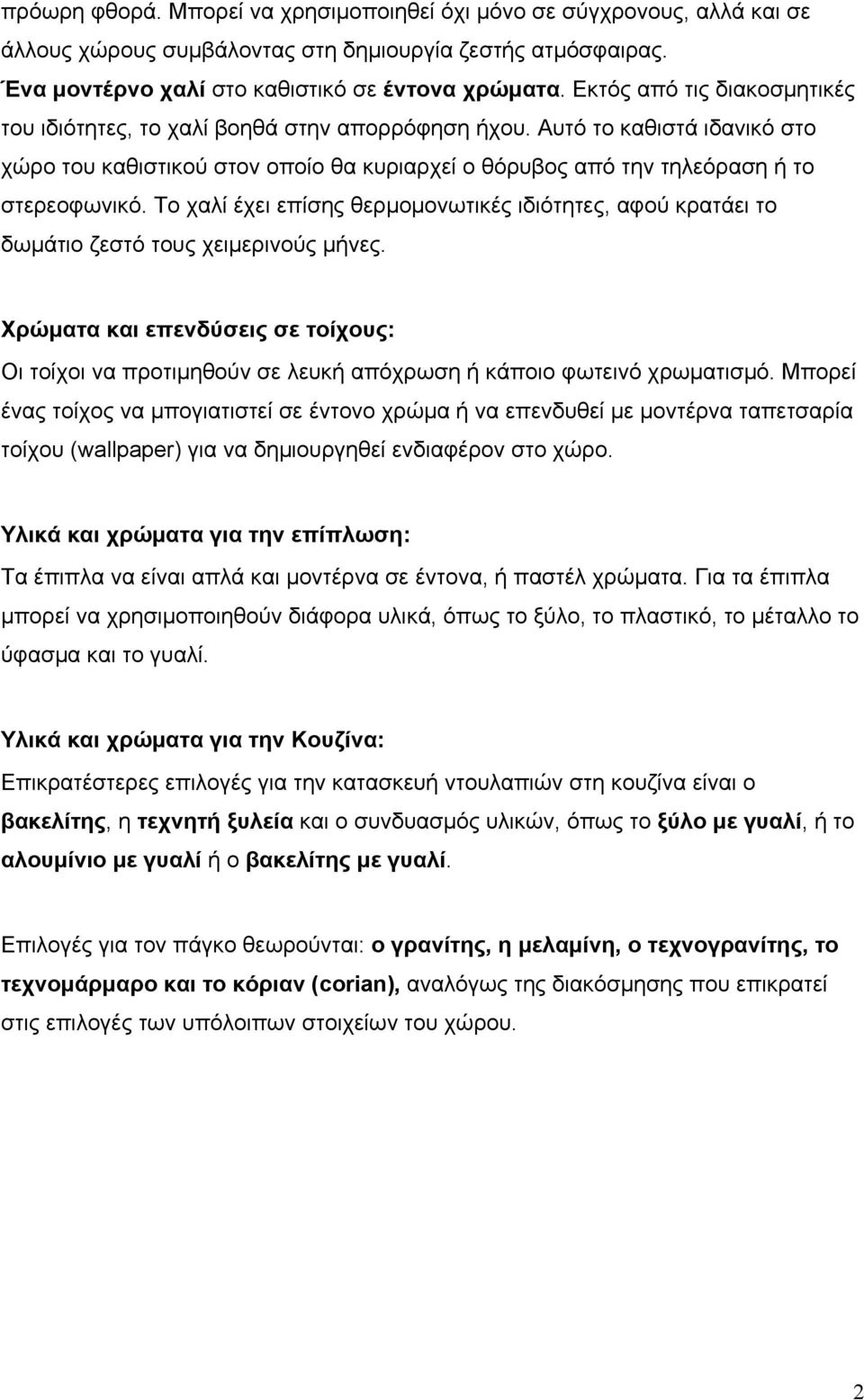 Το χαλί έχει επίσης θερµοµονωτικές ιδιότητες, αφού κρατάει το δωµάτιο ζεστό τους χειµερινούς µήνες.