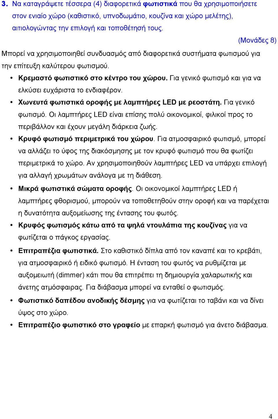 Για γενικό φωτισµό και για να ελκύσει ευχάριστα το ενδιαφέρον. Χωνευτά φωτιστικά οροφής µε λαµπτήρες LED µε ρεοστάτη. Για γενικό φωτισµό.