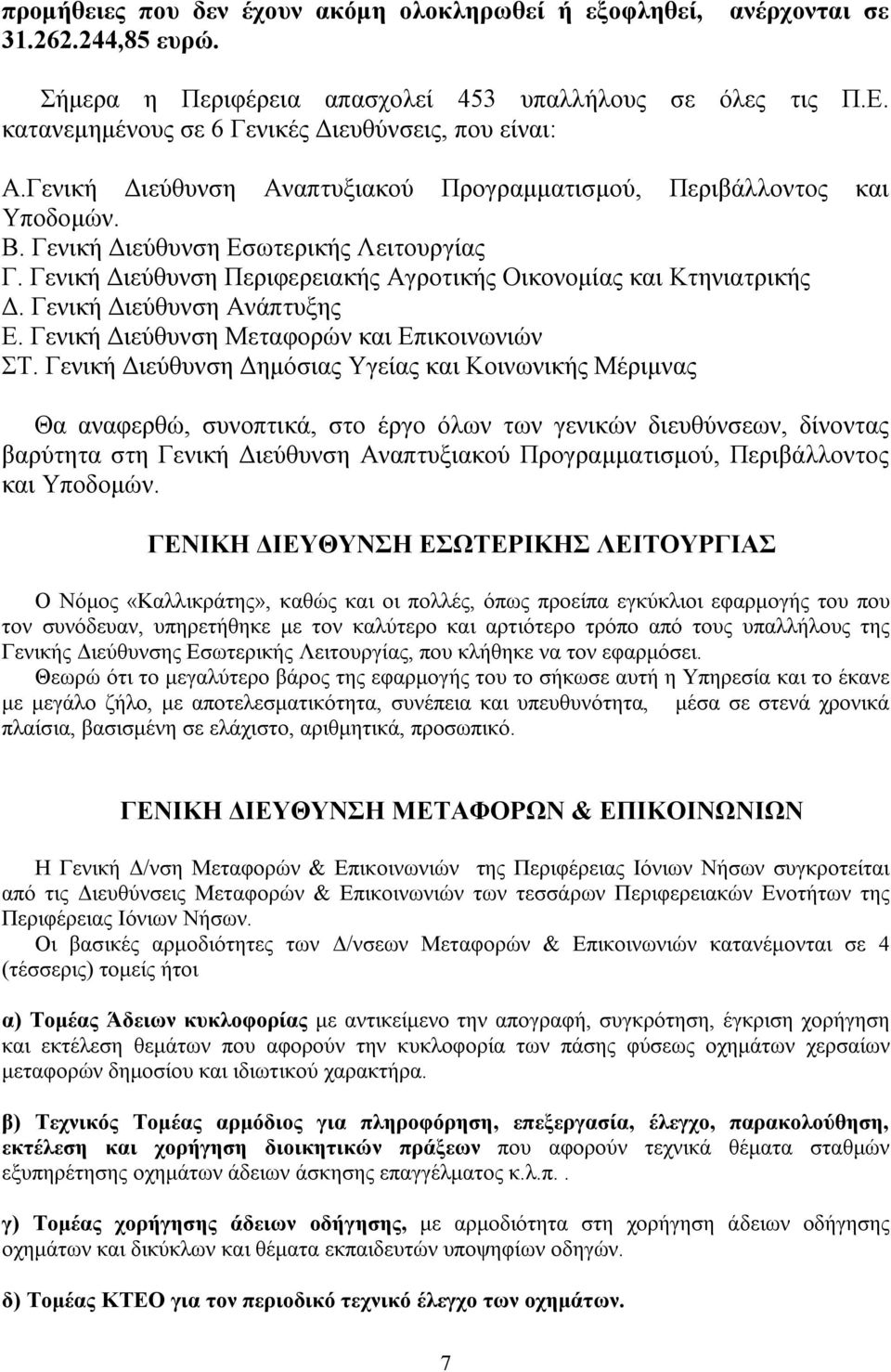 Γενική Διεύθυνση Περιφερειακής Αγροτικής Οικονομίας και Κτηνιατρικής Δ. Γενική Διεύθυνση Ανάπτυξης Ε. Γενική Διεύθυνση Μεταφορών και Επικοινωνιών ΣΤ.