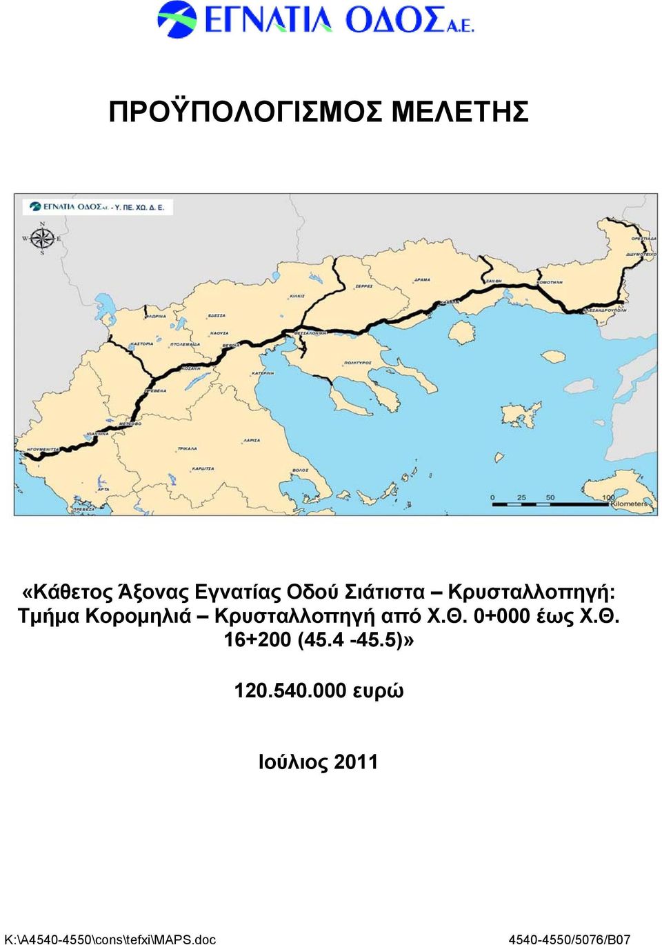 Χ.Θ. 0+000 έως Χ.Θ. 16+200 (45.4-45.5)» 120.540.