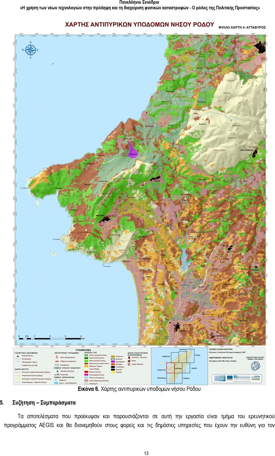 σε αυτή την εργασία είναι τμήμα του ερευνητικού προγράμματος AEGIS και