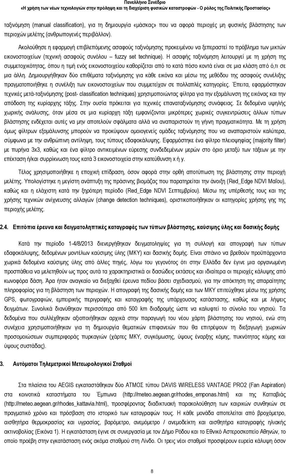 Η ασαφής ταξινόμηση λειτουργεί με τη χρήση της συμμετοχικότητας, όπου η τιμή ενός εικονοστοιχείου καθορίζεται από το κατά πόσο κοντά είναι σε μια κλάση από ό,τι σε μια άλλη.