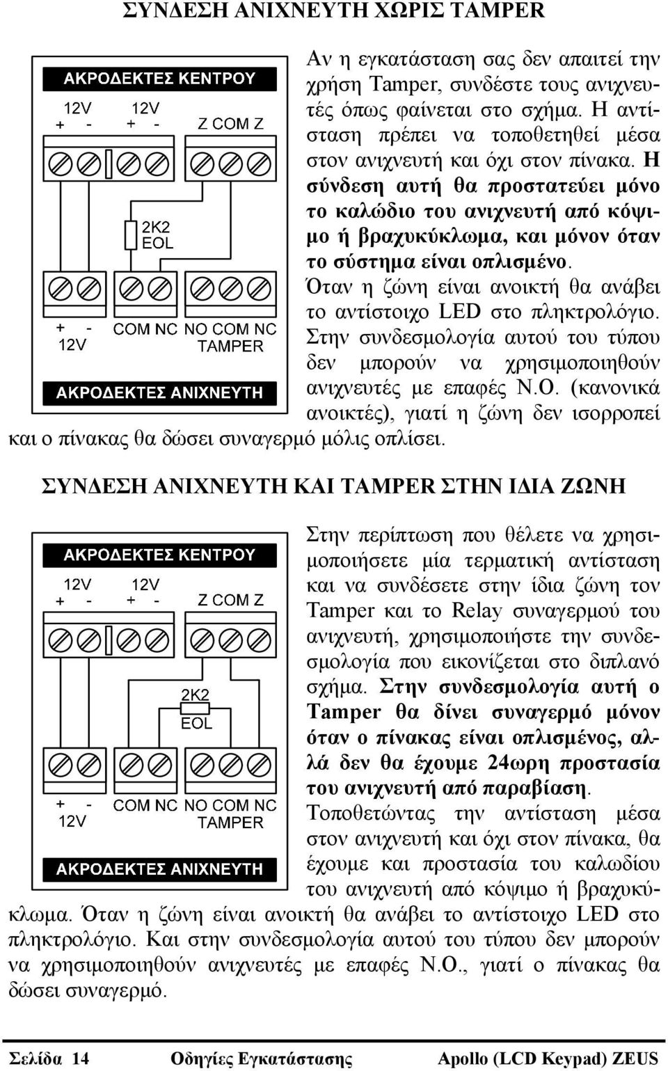 Η σύνδεση αυτή θα προστατεύει μόνο το καλώδιο του ανιχνευτή από κόψιμο ή βραχυκύκλωμα, και μόνον όταν το σύστημα είναι οπλισμένο.