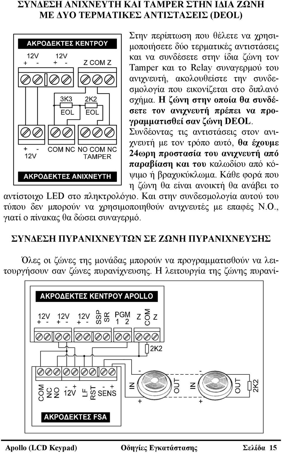 Συνδέοντας τις αντιστάσεις στον ανιχνευτή με τον τρόπο αυτό, θα έχουμε 24ωρη προστασία του ανιχνευτή από παραβίαση και του καλωδίου από κόψιμο ή βραχυκύκλωμα.