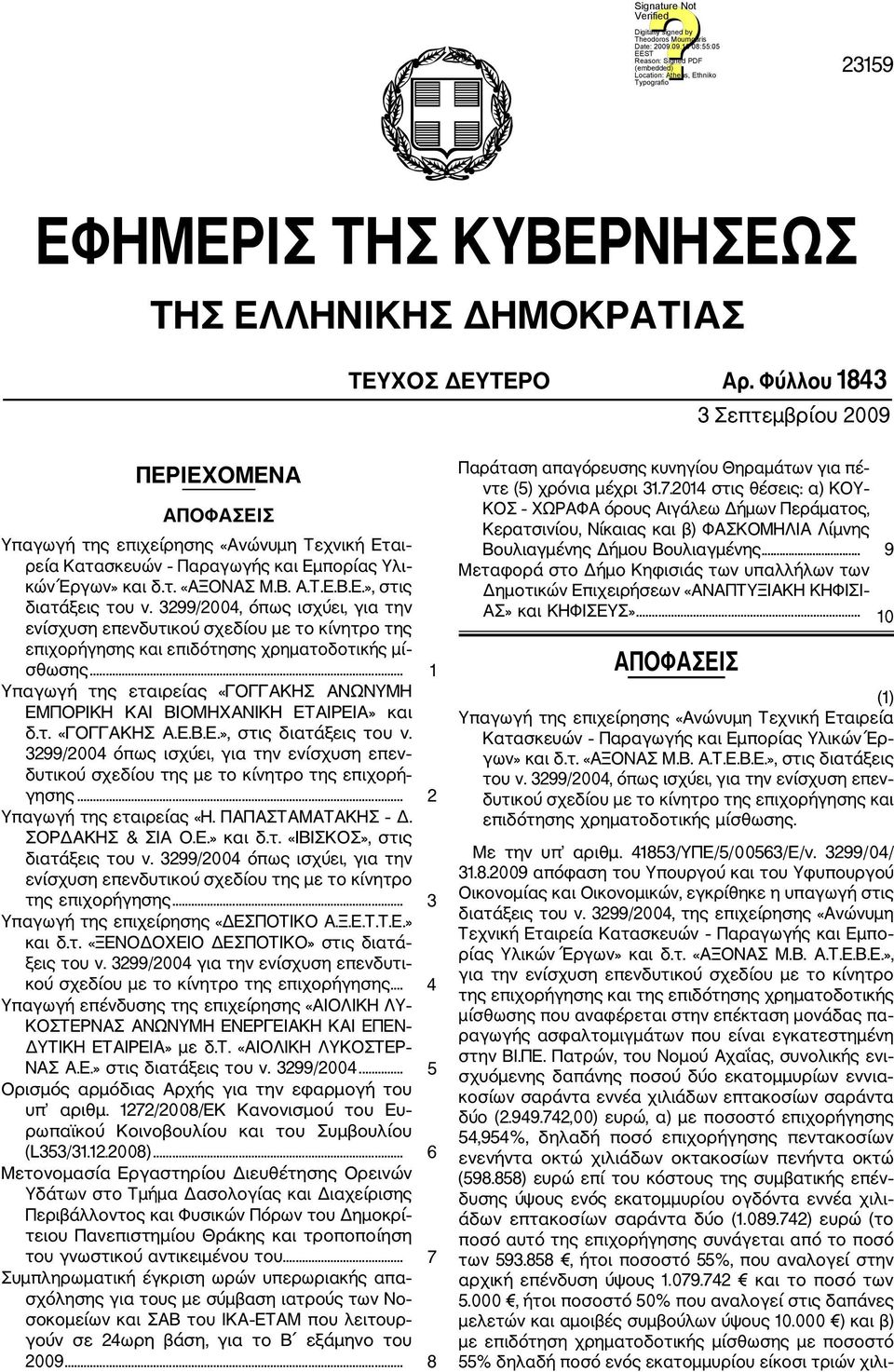 3299/2004, όπως ισχύει, για την ενίσχυση επενδυτικού σχεδίου με το κίνητρο της επιχορήγησης και επιδότησης χρηματοδοτικής μί σθωσης.