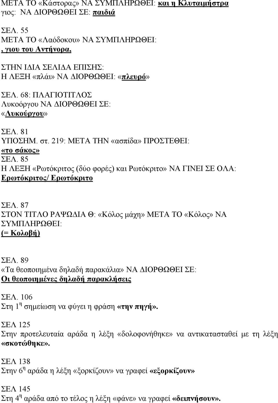 85 Η ΛΕΞΗ «Ρωτόκριτος (δύο φορές) και Ρωτόκριτο» ΝΑ ΓΙΝΕΙ ΣΕ ΟΛΑ: Ερωτόκριτος/ Ερωτόκριτο ΣΕΛ. 87 ΣΤΟΝ ΤΙΤΛΟ ΡΑΨΩ ΙΑ Θ: «Κόλος µάχη» ΜΕΤΑ ΤΟ «Κόλος» ΝΑ ΣΥΜΠΛΗΡΩΘΕΙ: (= Κολοβή) ΣΕΛ.