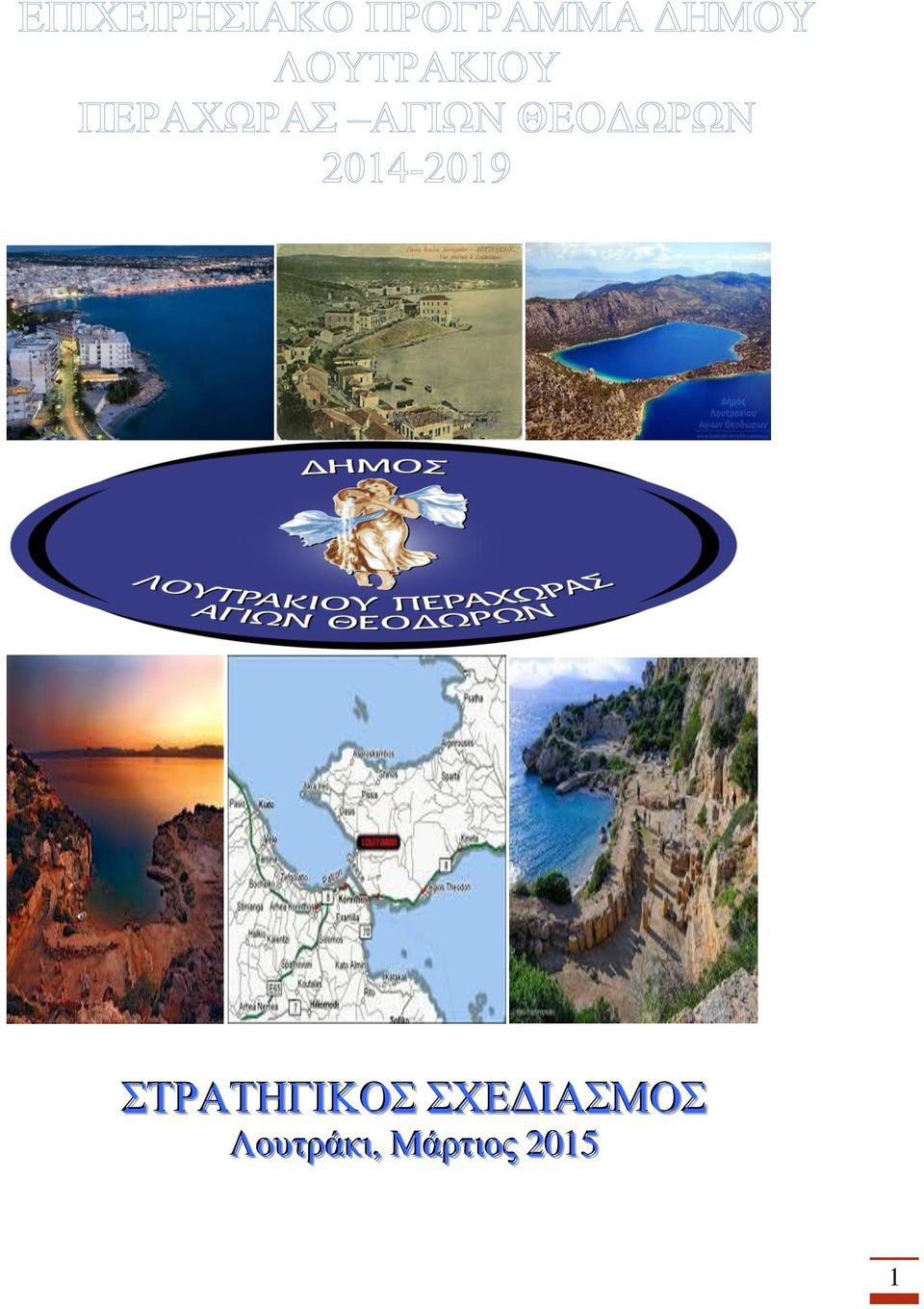 Λουτράκιι,,