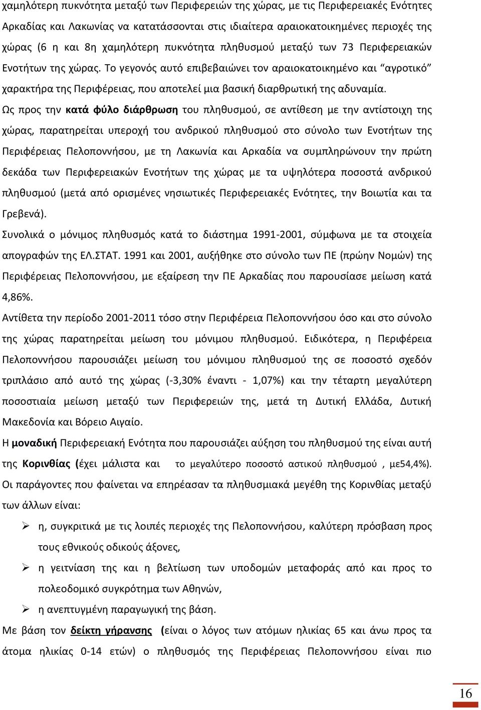 Το γεγονός αυτό επιβεβαιώνει τον αραιοκατοικημένο και αγροτικό χαρακτήρα της Περιφέρειας, που αποτελεί μια βασική διαρθρωτική της αδυναμία.