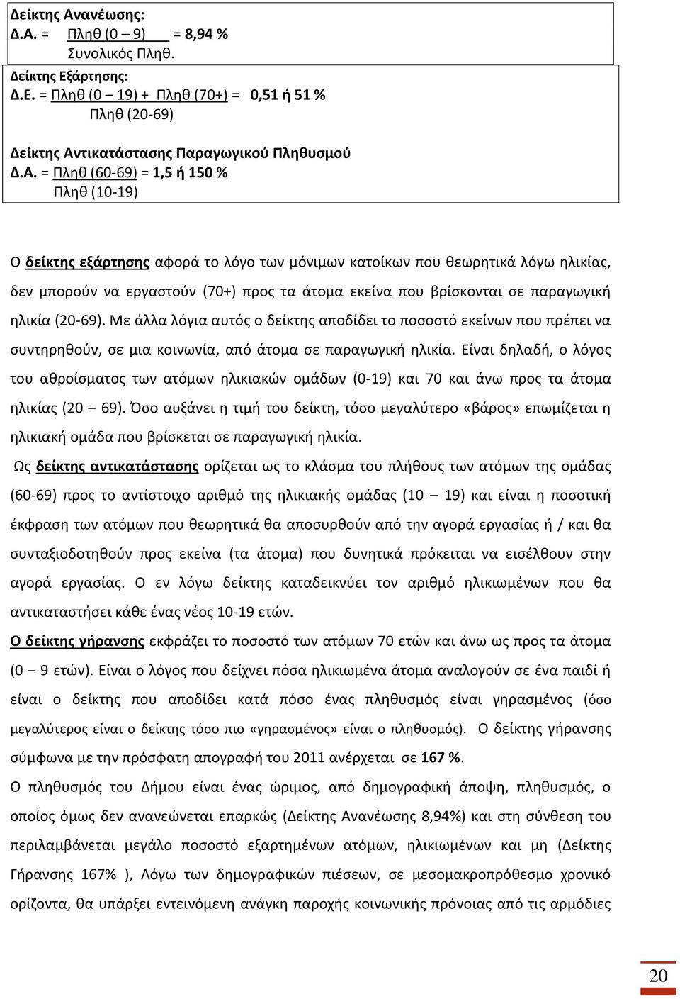 = Πληθ (0 9) = 8,94 % Συνολικός Πληθ. Δείκτης Εξάρτησης: Δ.Ε. = Πληθ (0 19) + Πληθ (70+) = 0,51 ή 51 % Πληθ (20-69) τικατάστασης Παραγωγικού Πληθυσμού Δ.Α.