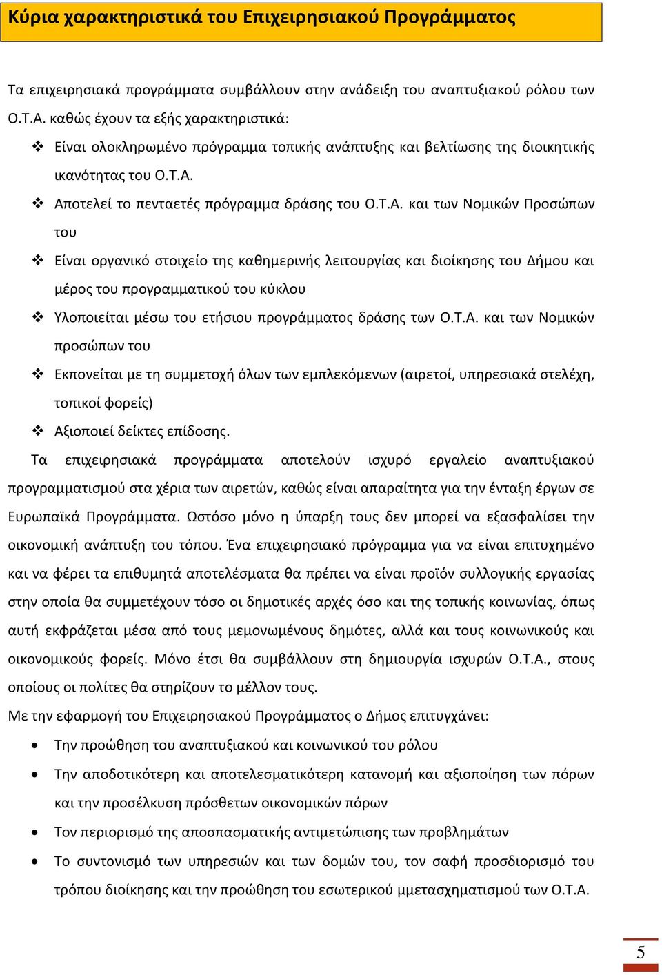 Αποτελεί το πενταετές πρόγραμμα δράσης του Ο.Τ.Α. και των Νομικών Προσώπων του Είναι οργανικό στοιχείο της καθημερινής λειτουργίας και διοίκησης του Δήμου και μέρος του προγραμματικού του κύκλου