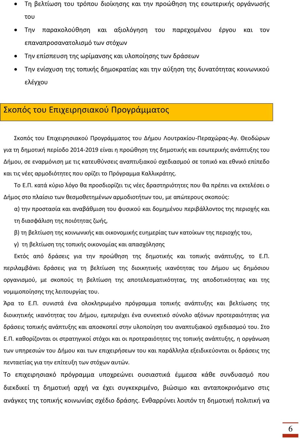 Προγράμματος του Δήμου Λουτρακίου-Περαχώρας-Αγ.