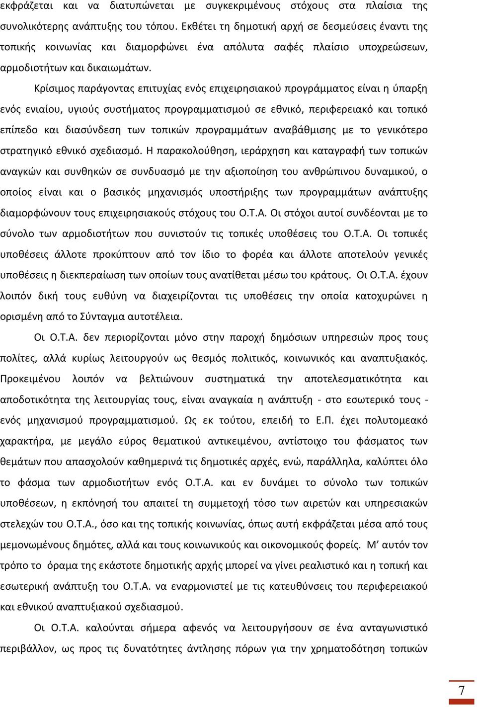 Κρίσιμος παράγοντας επιτυχίας ενός επιχειρησιακού προγράμματος είναι η ύπαρξη ενός ενιαίου, υγιούς συστήματος προγραμματισμού σε εθνικό, περιφερειακό και τοπικό επίπεδο και διασύνδεση των τοπικών