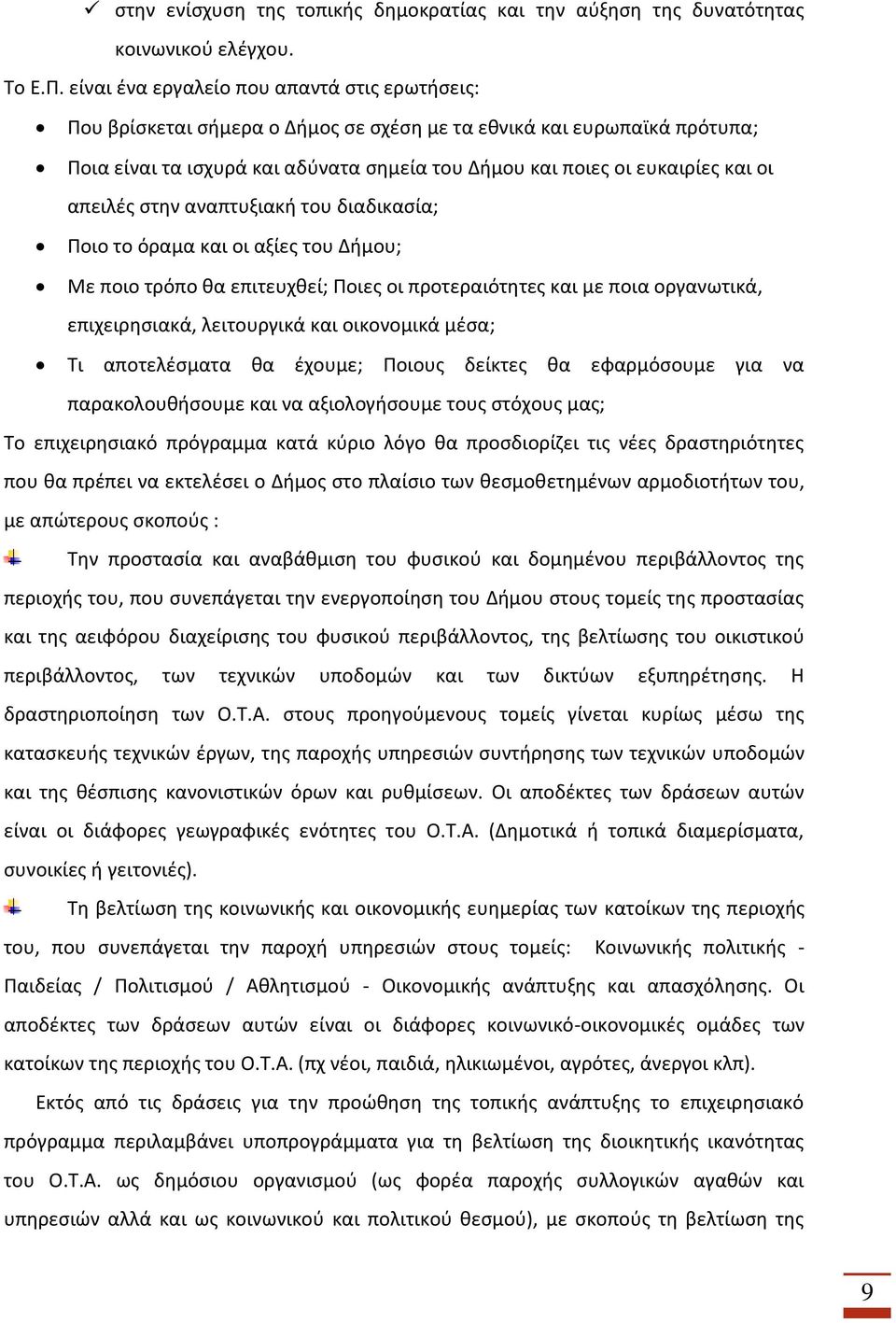 απειλές στην αναπτυξιακή του διαδικασία; Ποιο το όραµα και οι αξίες του Δήμου; Με ποιο τρόπο θα επιτευχθεί; Ποιες οι προτεραιότητες και µε ποια οργανωτικά, επιχειρησιακά, λειτουργικά και οικονοµικά