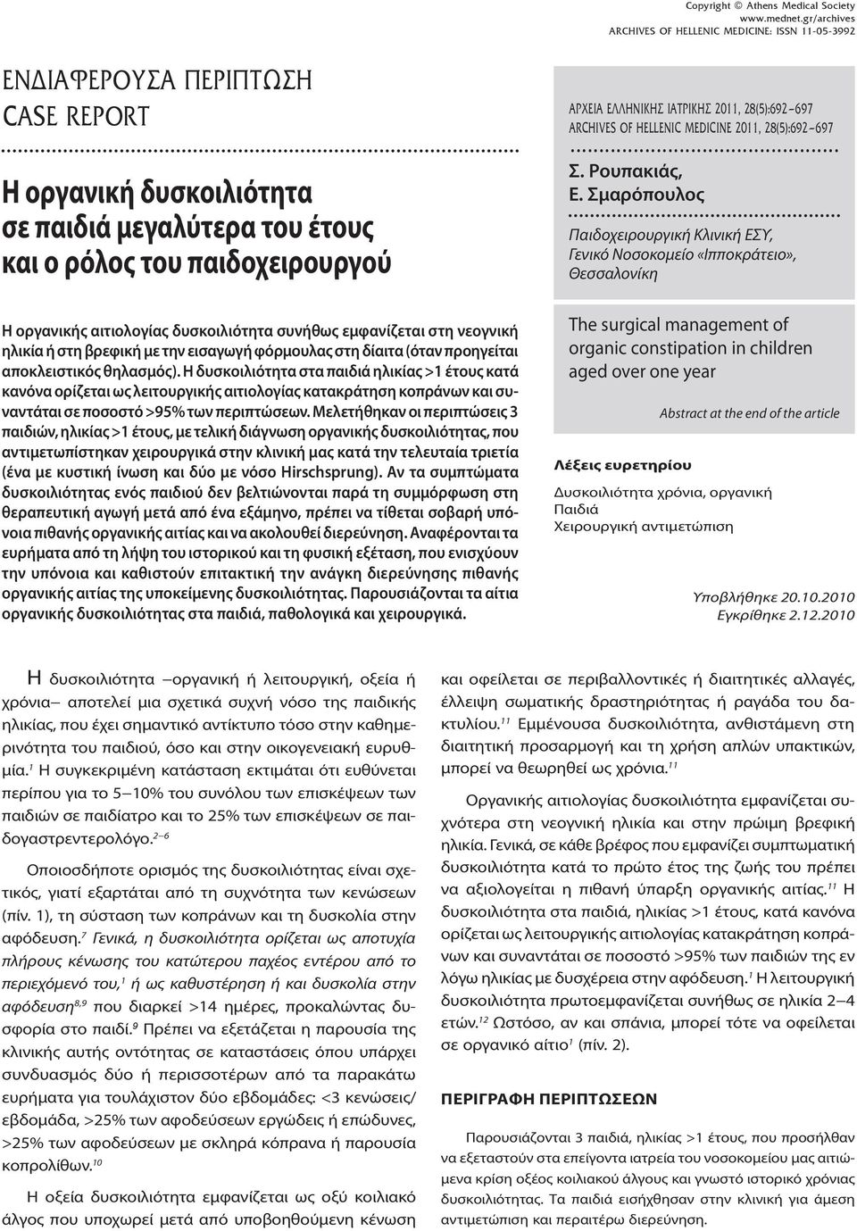 Σμαρόπουλος Παιδοχειρουργική Κλινική ΕΣΥ, Γενικό Νοσοκομείο «Ιπποκράτειο», Θεσσαλονίκη Η οργανικής αιτιολογίας δυσκοιλιότητα συνήθως εμφανίζεται στη νεογνική ηλικία ή στη βρεφική με την εισαγωγή