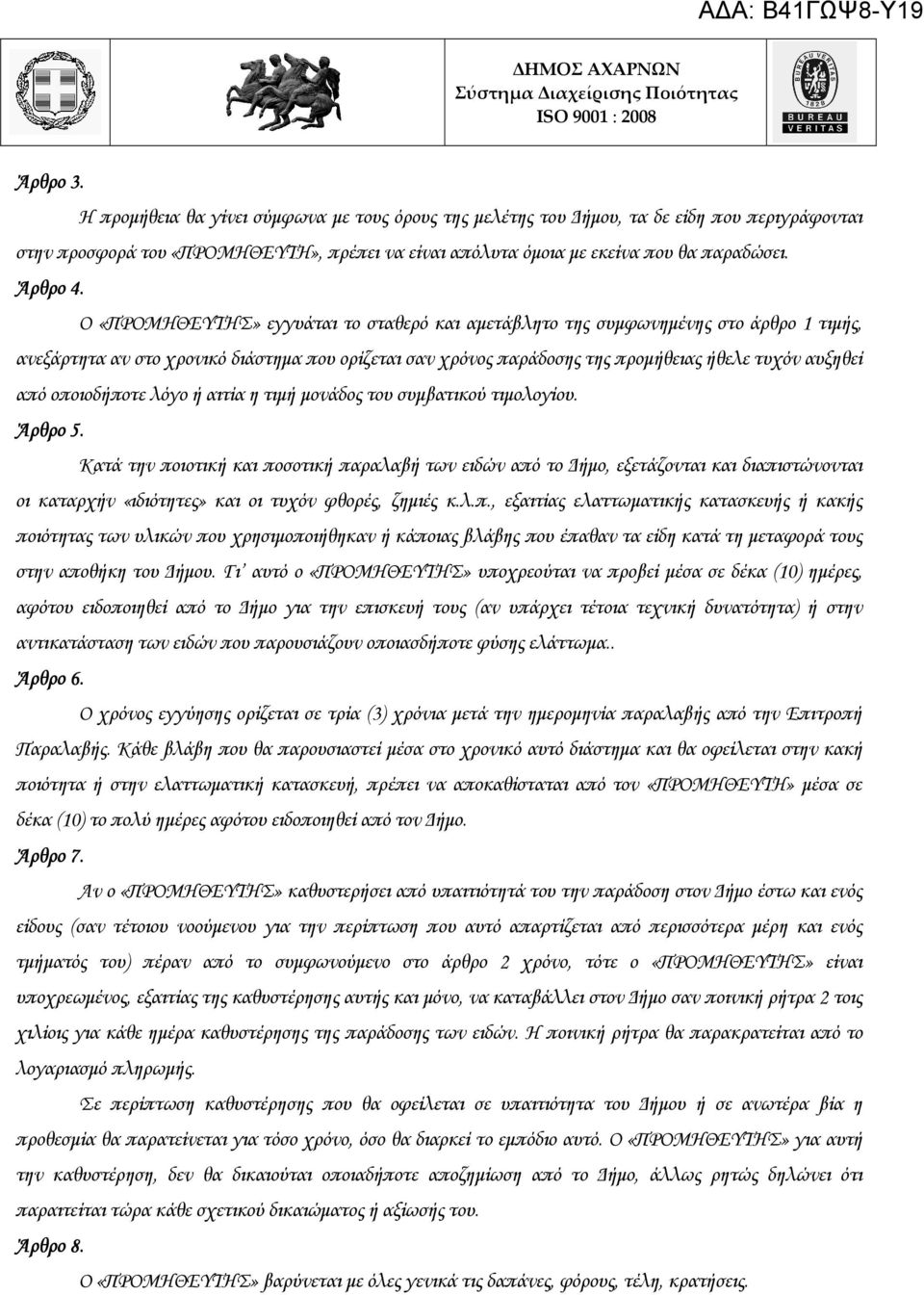 Ο «ΠΡΟΜΗΘΕΥΤΗΣ» εγγυάται το σταθερό και αµετάβλητο της συµφωνηµένης στο άρθρο 1 τιµής, ανεξάρτητα αν στο χρονικό διάστηµα που ορίζεται σαν χρόνος παράδοσης της προµήθειας ήθελε τυχόν αυξηθεί από