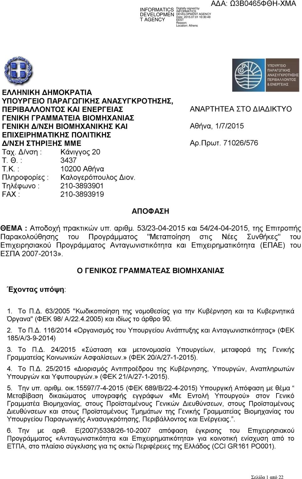 71026/576 ΑΠΟΦΑΣΗ ΘΕΜΑ : Αποδοχή πρακτικών υπ. αριθμ.